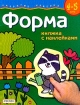 Форма Книжка с наклейками Для детей 4-5 лет Серия: Развитие ребенка инфо 12137n.