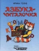 Азбука - читалочка Издательство: Владос Твердый переплет, 192 стр ISBN 5-691-00032-2 Тираж: 30000 экз Формат: 84x104/32 (~220x240 мм) инфо 12138n.