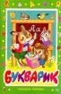 Букварик Рассказы, игры, ребусы Издательства: АСТ, Астрель, 2001 г Твердый переплет, 32 стр ISBN 5-17-003820-8, 5-271-00981-5 Тираж: 10000 экз Формат: 60x90/16 (~145х217 мм) инфо 12139n.
