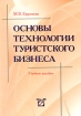 Основы технологии туристского бизнеса Издательство: Ось-89, 2001 г Мягкая обложка, 192 стр ISBN 5-86894-287-6 Тираж: 5000 экз Формат: 60x88/8 (~198x258 мм) инфо 12141n.