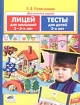 Лицей для малышей 2-3-х лет Тесты для детей 3-х лет Две книги в одной Издательство: Ювента, 2006 г Мягкая обложка, 48 стр ISBN 5-85429-025-1 Тираж: 15000 экз Формат: 84x108/16 (~205х290 мм) инфо 12142n.