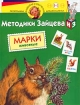 Методики Зайцева: Марки Животные Для детей 4-5 лет Серия: Программа развития и обучения дошкольника инфо 12143n.