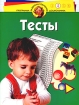 Программа развития и обучения дошкольника Тесты для детей 4 лет Серия: Программа развития и обучения дошкольника инфо 12144n.