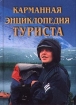 Карманная энциклопедия туриста Издательство: Вече Твердый переплет, 464 стр ISBN 5-7838-0708-7 Тираж: 10000 экз Формат: 60x84/32 (~100х140 мм) инфо 12146n.