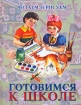 Готовимся к школе Читаем и рисуем Издательства: АСТ, Родничок, Астрель, 2003 г Твердый переплет, 112 стр ISBN 5-17-019014-Х, 5-89624-109-7, 5-271-06443-3 Тираж: 10100 экз Формат: 60x90/8 (~220х290 мм) инфо 12147n.