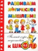 Развиваем логическое мышление Рабочая тетрадь Для детей 4 - 5 лет Серия: Полный курс подготовки к школе инфо 12150n.