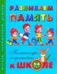 Развиваем речь Для детей 3-4 лет Серия: Полный курс подготовки к школе инфо 12151n.