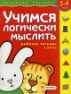 Учимся логически мыслить Рабочая тетрадь + лото Для детей 3-4 лет Серия: Развитие ребенка инфо 12153n.