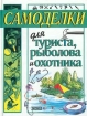 Самоделки для туриста, рыболова и охотника Издательство: Эксмо-Пресс Твердый переплет, 384 стр ISBN 5-04-008503-6 Тираж: 7000 экз Формат: 60x90/32 (~107х140 мм) инфо 12154n.