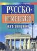 Русско-немецкий разговорник для туристов и деловых людей Серия: Уроки свободного общения инфо 12156n.