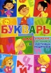 Букварь для дошколят, школьников и заботливых родителей Издательство: БАО-Пресс, 2006 г Мягкая обложка, 32 стр ISBN 5-89886-203-Х Тираж: 5000 экз Формат: 60x84/16 (~143х205 мм) инфо 12160n.