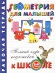 Геометрия для малышей Рабочая тетрадь Для детей 3-4 лет Серия: Полный курс подготовки к школе инфо 12161n.