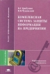 Комплексная система защиты информации на предприятии Серия: Высшее профессиональное образование инфо 12166n.