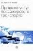 Продажа услуг пассажирского транспорта Издательство: Высшая школа, 2010 г Твердый переплет, 784 стр ISBN 978-5-06-006196-3 Тираж: 3000 экз Формат: 60x88/16 (~150x210 мм) инфо 12167n.