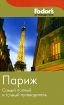 Париж Fodor's путеводитель Издательства: АСТ, Астрель, 2007 г Мягкая обложка, 544 стр ISBN 978-5-17-045427-3, 978-5-271-17470-4, 1-4000-1403-4, 0149-1288 Тираж: 5000 экз Формат: 84x108/32 (~130х205 мм) инфо 12168n.