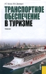 Транспортное обеспечение в туризме Издательство: КноРус, 2008 г Твердый переплет, 368 стр ISBN 978-5-85971-596-1 Тираж: 3000 экз Формат: 60x90/16 (~145х217 мм) инфо 12169n.