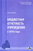 Бюджетная отчетность учреждений с 2010 года Серия: В помощь бухгалтеру бюджетной сферы инфо 12170n.