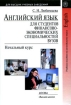 Английский язык для студентов финансово-экономических вузов Начальный курс Серия: Для высших учебных заведений инфо 12172n.