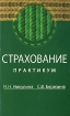 Страхование Практикум Издательство: Юнити-Дана, 2008 г Мягкая обложка, 272 стр ISBN 978-5-238-01407-4 Тираж: 2000 экз Формат: 60x90/16 (~145х217 мм) инфо 12174n.