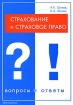 Страхование и страховое право Вопросы и ответы Букинистическое издание Сохранность: Хорошая Издательство: Юриспруденция, 2008 г Мягкая обложка, 328 стр ISBN 978-5-9516-0377-7 Тираж: 2000 экз Формат: 60x90/16 (~145х217 мм) инфо 12175n.