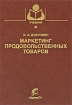 Маркетинг продовольственных товаров Серия: Учебники и учебные пособия для студентов высших учебных заведений инфо 12177n.