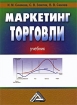 Маркетинг торговли Издательство: Дашков и Ко, 2009 г Твердый переплет, 752 стр ISBN 978-5-394-00144-4 Тираж: 1500 экз Формат: 60x88/16 (~150x210 мм) инфо 12178n.
