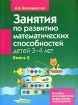 Занятия по развитию математических способностей детей 3-4 лет Пособие для педагогов дошкольных учреждений В 2 книгах Книга 2 Задания для индивидуальной работы с детьми Издательство: Владос, 2004 г инфо 12179n.