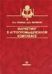 Маркетинг в агропромышленном комплексе Издательство: Колос, 2010 г Твердый переплет, 484 стр ISBN 978-5-10-004080-4 Тираж: 1500 экз Формат: 60x84/16 (~143х205 мм) инфо 12180n.