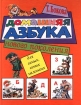Домашняя азбука нового поколения для самых, самых маленьких Издательства: АСТ, Астрель Твердый переплет, 46 стр ISBN 5-237-02625-7, 5-271-00009-5, 9963-585-39-6 Тираж: 15000 экз Формат: 84x108/16 (~205х290 мм) инфо 12183n.