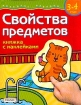Свойства предметов Книжка с наклейками Для детей 3-4 лет Серия: Развитие ребенка инфо 12185n.