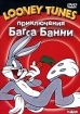 Looney Tunes Приключения Багса Банни Сборник мультфильмов Серия: Looney Tunes инфо 12187n.