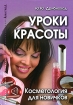Уроки красоты Косметология для новичков Серия: Авангард инфо 12190n.