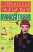 Современная энциклопедия для девушек Издательство: Современный литератор Твердый переплет, 576 стр ISBN 985-456-821-0 Тираж: 11000 экз Формат: 84x108/32 (~130х205 мм) инфо 12191n.