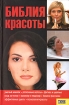 Библия красоты Издательство: Эксмо-Пресс Твердый переплет, 224 стр ISBN 5-04-088246-7 Тираж: 7000 экз Формат: 60x108/8 (~275x257 мм) инфо 12194n.