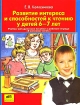 Развитие интереса и способностей к чтению у детей 6-7 лет Издательство: Ювента, 2005 г Мягкая обложка, 112 стр ISBN 5-85429-200-9 Тираж: 10000 экз Формат: 84x108/16 (~205х290 мм) инфо 12197n.
