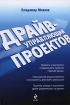 Драйв - управляющий проектов Серия: Настольная книга специалиста инфо 12199n.