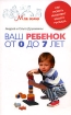 Как развить интеллект вашего малыша Ребенок от рождения до школы Издательство: Центрполиграф, 2005 г Мягкая обложка, 192 стр ISBN 5-9524-1954-2 Тираж: 7000 экз Формат: 84x108/32 (~130х205 мм) инфо 12200n.
