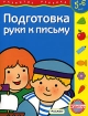 Подготовка руки к письму 5-6 лет Серия: Многоразовые рабочие тетради инфо 12204n.