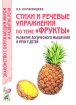 Стихи и речевые упражнения по теме "Фрукты" Развитие логического мышления и речи у детей и родителей Автор Наталия Кнушевицкая инфо 12208n.