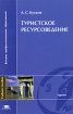 Туристское ресурсоведение Серия: Высшее профессиональное образование инфо 12209n.