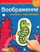 Воображение Книжка с наклейками Для детей 5-6 лет Серия: Развитие ребенка инфо 12210n.