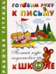 Готовим руку к письму Рабочая тетрадь Для детей 5-6 лет Серия: Полный курс подготовки к школе инфо 12211n.