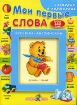 Мои первые слова Русско-английский словарь для самых маленьких Издательство: Стрекоза-Пресс, 2004 г Мягкая обложка, 22 стр ISBN 5-94563-839-0 Тираж: 10000 экз Формат: 60x90/8 (~220х290 мм) инфо 12213n.