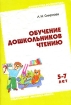Обучение дошкольников чтению Серия: Библиотека воспитателя инфо 12214n.