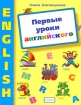 Первые уроки английского Издательство: Росмэн-Пресс, 2003 г Твердый переплет, 104 стр ISBN 5-353-01224-0 Тираж: 7000 экз Формат: 84x108/16 (~205х290 мм) инфо 12215n.