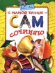 С мамой читаю - сам сочиняю Подготовка к школе в литературных играх и развлечениях Издательство: Росмэн, 2002 г Твердый переплет, 56 стр ISBN 5-353-00688-7 Тираж: 7000 экз Формат: 60x90/8 (~220х290 мм) инфо 12217n.
