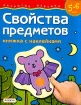 Свойства предметов Книжка с наклейками Для детей 5-6 лет Серия: Развитие ребенка инфо 12218n.