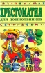 Хрестоматия для дошкольников 5 - 7 лет (маленькая) Издательство: АСТ Твердый переплет, 656 стр ISBN 5-7841-0017-3 Тираж: 5000 экз Формат: 84x104/32 (~220x240 мм) инфо 12219n.