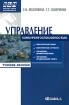 Управление конкурентоспособностью Серия: Высшая школа менеджмента инфо 12223n.