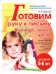 Готовим руку к письму Контур, линия, цвет Для детей 5-6 лет Пособие для детей, родителей и воспитателей Серия: Готовимся к школе инфо 12224n.